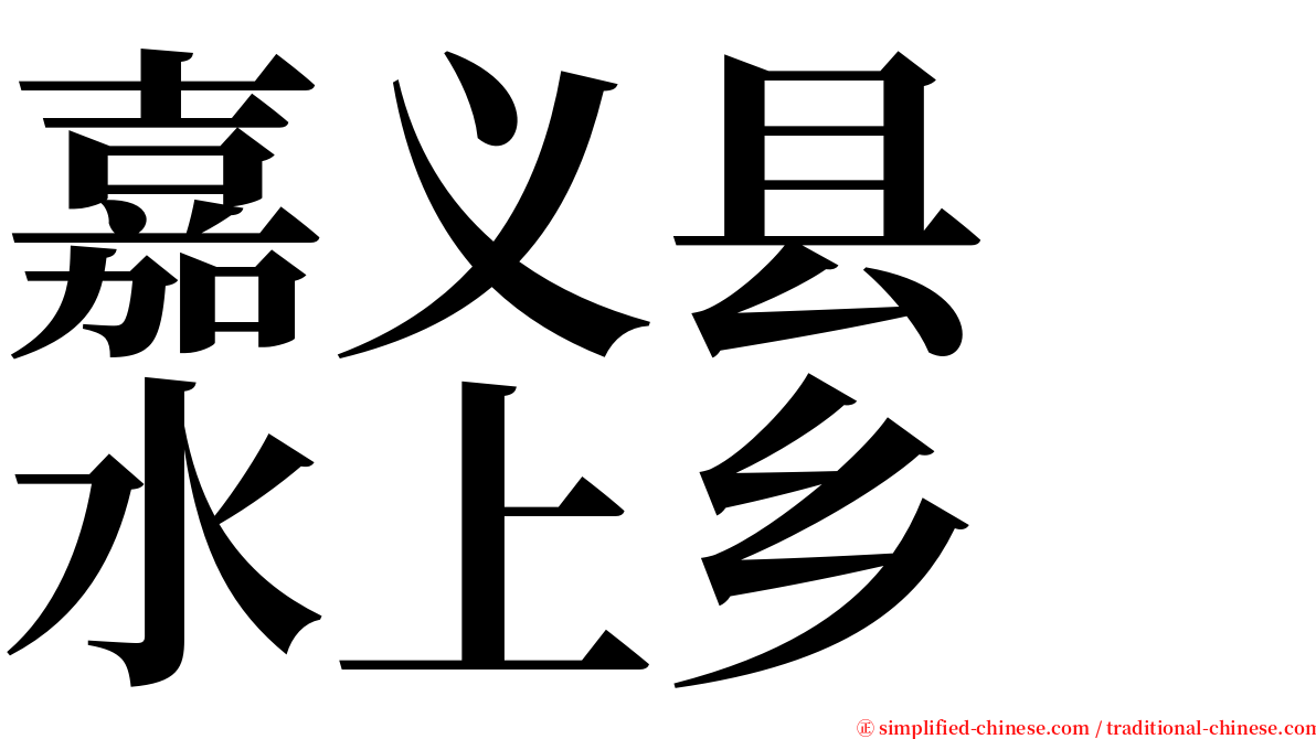 嘉义县　水上乡 serif font